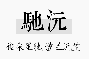 驰沅名字的寓意及含义