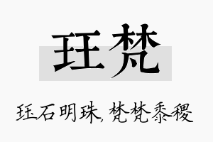 珏梵名字的寓意及含义