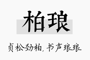 柏琅名字的寓意及含义