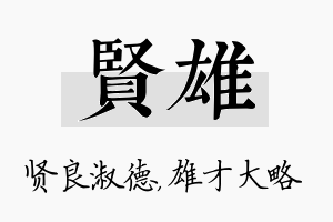 贤雄名字的寓意及含义