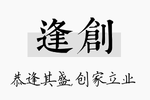 逢创名字的寓意及含义