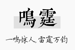 鸣霆名字的寓意及含义