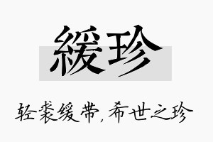 缓珍名字的寓意及含义