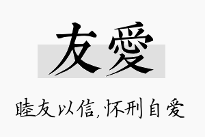 友爱名字的寓意及含义