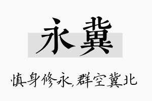 永冀名字的寓意及含义