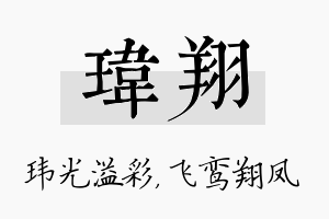 玮翔名字的寓意及含义