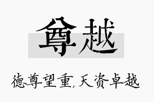 尊越名字的寓意及含义