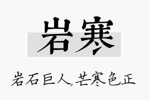 岩寒名字的寓意及含义