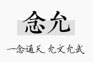 念允名字的寓意及含义