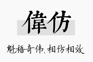 伟仿名字的寓意及含义