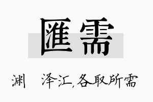 汇需名字的寓意及含义