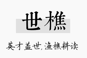 世樵名字的寓意及含义