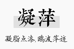 凝萍名字的寓意及含义