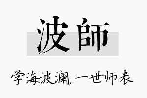 波师名字的寓意及含义