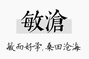 敏沧名字的寓意及含义