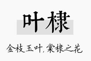 叶棣名字的寓意及含义