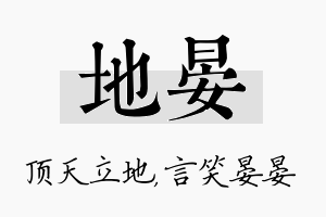 地晏名字的寓意及含义