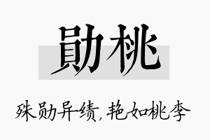 勋桃名字的寓意及含义