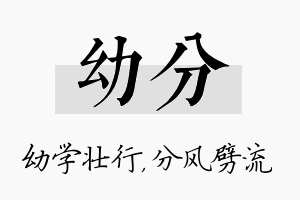 幼分名字的寓意及含义