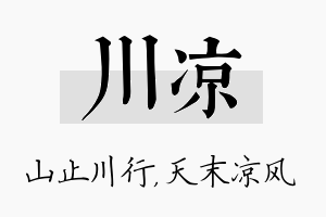 川凉名字的寓意及含义