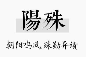 阳殊名字的寓意及含义