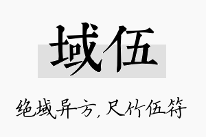 域伍名字的寓意及含义