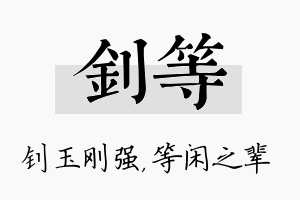 钊等名字的寓意及含义