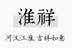 淮祥名字的寓意及含义