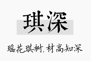 琪深名字的寓意及含义