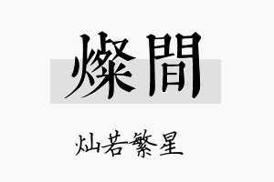 灿间名字的寓意及含义