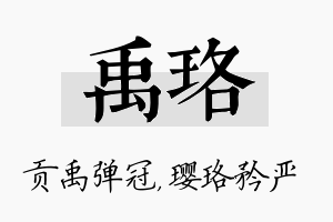 禹珞名字的寓意及含义