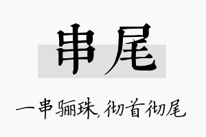 串尾名字的寓意及含义