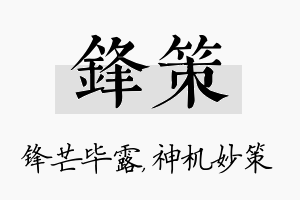 锋策名字的寓意及含义