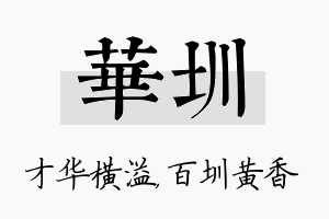 华圳名字的寓意及含义