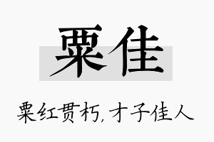 粟佳名字的寓意及含义