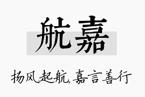 航嘉名字的寓意及含义