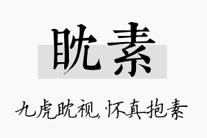 眈素名字的寓意及含义