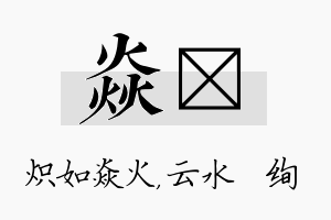 焱蒨名字的寓意及含义