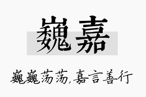 巍嘉名字的寓意及含义