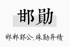 邯勋名字的寓意及含义