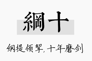 纲十名字的寓意及含义