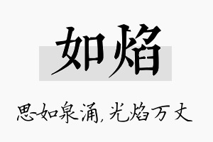 如焰名字的寓意及含义