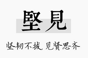 坚见名字的寓意及含义