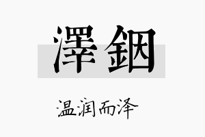 泽铟名字的寓意及含义