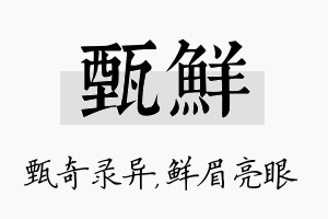 甄鲜名字的寓意及含义