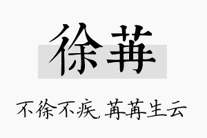 徐苒名字的寓意及含义