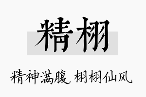 精栩名字的寓意及含义