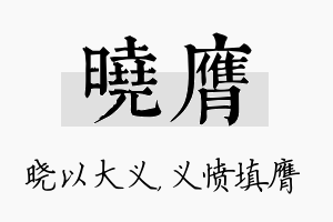 晓膺名字的寓意及含义