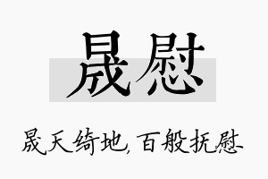 晟慰名字的寓意及含义