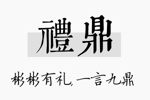 礼鼎名字的寓意及含义